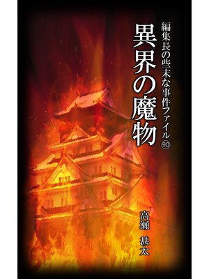 cover image of 編集長の些末な事件ファイル９０　異界の魔物